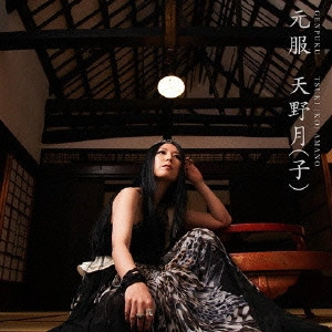 天野月子 / 元服