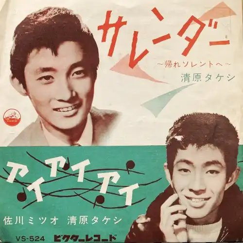 清原タケシ 佐川ミツオ / サレンダー　-帰れソレントへ-/アイアイアイ
