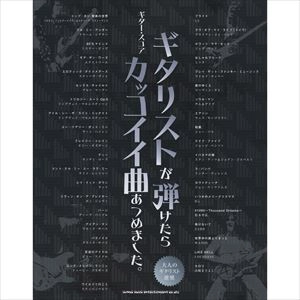 SHINKO MUSIC SCORE / シンコーミュージック スコア編集部 / 楽譜 ギター･スコア ギタリストが弾けたらカッコイイ曲あつめました。