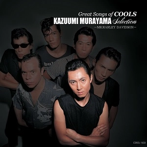 COOLS / ザ・クールス / GREAT SONGS of COOLS：村山一海 SELECTION ～Mr.ハーレー・ダビッドソン～ 