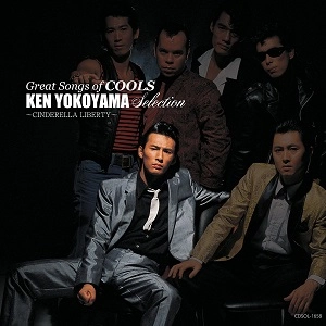 COOLS / ザ・クールス / GREAT SONGS of COOLS：横山剣 SELECTION ～シンデレラ・リバティ～ 