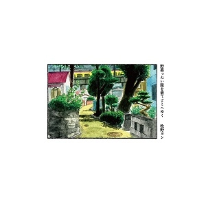 牧野ヨシ / 野暮ったい服を着てどこへゆく
