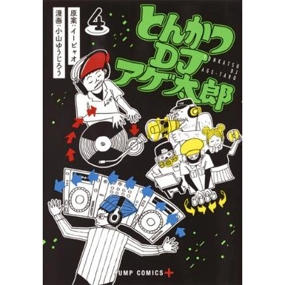 小山 ゆうじろう / とんかつDJアゲ太郎　4