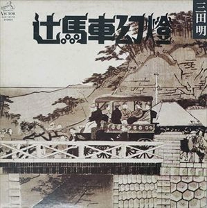 AKIRA MITA / 三田明 / 辻馬車幻燈