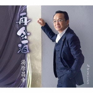 MASAYUKI YUHARA / 湯原昌幸 / 再会酒