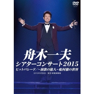 KEN YAMAUCHI / 山内賢 / シアターコンサート 2015 ヒットパレード/~演歌の旅人~ 船村徹の世界
