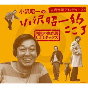 SHOUICHI OZAWA / 小沢昭一 / 小沢昭一の小沢昭一的こころ 昭和の傑作選 CDボックス