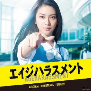テレビ・サントラ / テレビ朝日系 木曜ドラマ「エイジハラスメント」オリジナルサウンドトラック