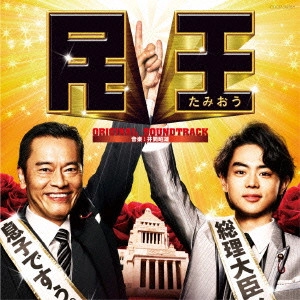 テレビ・サントラ / テレビ朝日系 金曜ナイトドラマ「民王」オリジナルサウンドトラック(仮)
