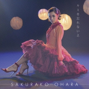 SAKURAKO OHARA / 大原櫻子 / キミを忘れないよ