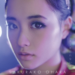 SAKURAKO OHARA / 大原櫻子 / キミを忘れないよ (初回限定盤A)