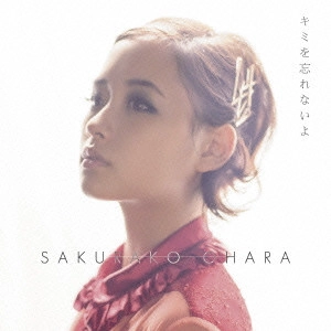 SAKURAKO OHARA / 大原櫻子 / キミを忘れないよ (初回限定盤B)
