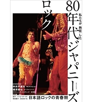 タツミムック / 私たちが熱狂した80年代ジャパニーズロック