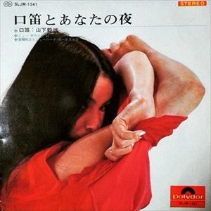 TAKEO YAMASHITA / 山下毅雄 / 口笛とあなたの夜