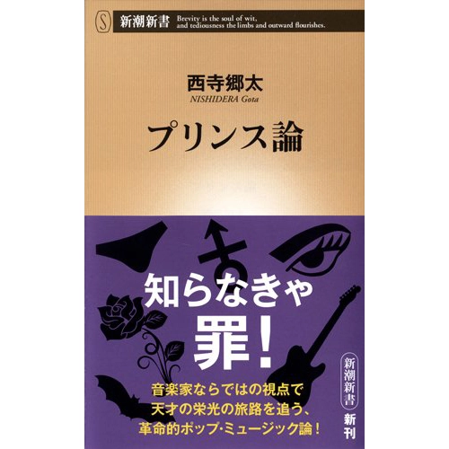 GOTA NISHIDERA / 西寺郷太 / プリンス論 (新書)