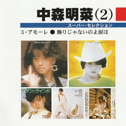 AKINA NAKAMORI / 中森明菜 / スーパー･セレクション2