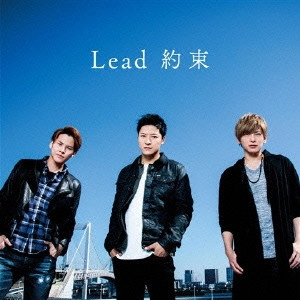 Lead / 約束
