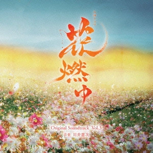 テレビ・サントラ / NHK大河ドラマ 花燃ゆ オリジナル・サウンドトラック Vol.3
