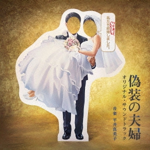テレビ・サントラ / 日本テレビ系水曜ドラマ 偽装の夫婦 オリジナル・サウンドトラック