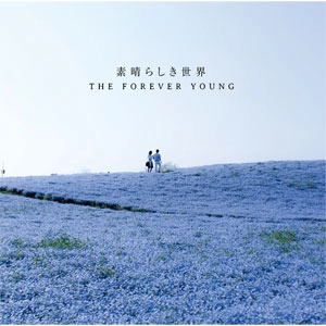 THE FOREVER YOUNG / フォーエバー・ヤング / 素晴らしき世界