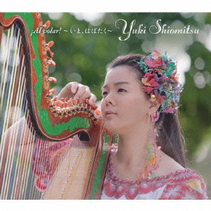 YUKI SHIOMITSU / 塩満友紀 / !Al volar!~いま、はばたく~