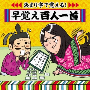 (教材) / 決まり字で覚える!早おぼえ百人一首