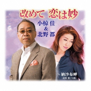 KEI OGURA / 小椋佳&フライング・キティバンド / 改めて恋は妙