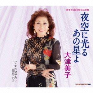 YOSHIKO OHTSU / 大津美子 / 夜空に光るあの星よ/ここに幸あり(60周年バージョン)