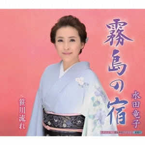 RYUKO MIZUTA / 水田竜子 / 霧島の宿 c/w 笹川流れ