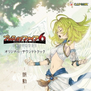ゲームミュージック / ブレス オブ ファイア 6 オリジナル・サウンドトラック -脈動- / BREATH OF FIRE 6 ORIGINAL SOUNDTRACK MYAKUDOU