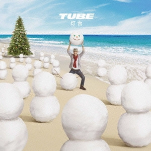 TUBE / チューブ / 灯台