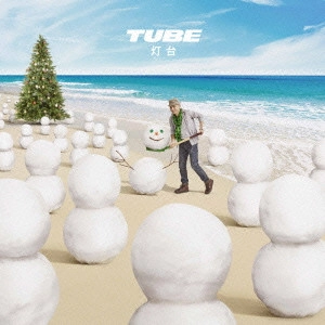 TUBE / チューブ / 灯台