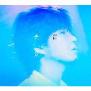 MOTOHIRO HATA / 秦基博 / 青の光景