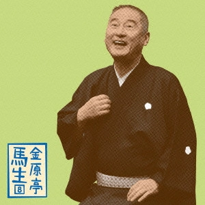 金原亭馬生 (十代目) / 金原亭馬生8 井戸の茶碗/真田小僧