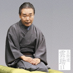 五街道雲助 / 五街道雲助11 鰍沢/夜鷹そば屋(有崎勉作「ラーメン屋」より)