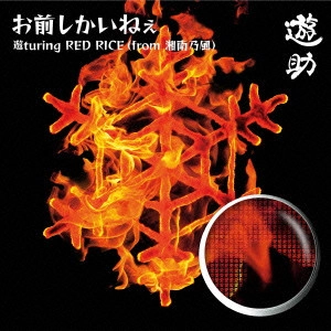 遊助 / お前しかいねぇ 遊turing RED RICE(from湘南乃風) / OMAE SHIKA INEE YUTURING RED RICE(FROM SHONANNOKAZE)