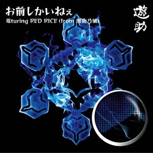 遊助 / お前しかいねぇ 遊turing RED RICE(from湘南乃風) / OMAE SHIKA INEE YUTURING RED RICE(FROM SHONANNOKAZE)