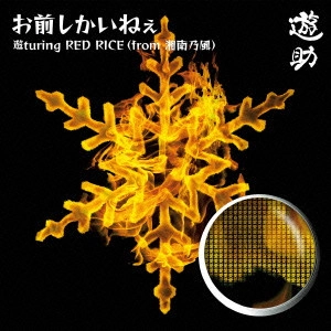 遊助 / お前しかいねぇ 遊turing RED RICE(from湘南乃風) / OMAE SHIKA INEE YUTURING RED RICE(FROM SHONANNOKAZE)