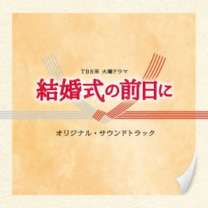 テレビ・サントラ / TBS系 火曜ドラマ 結婚式の前日に オリジナル・サウンドトラック