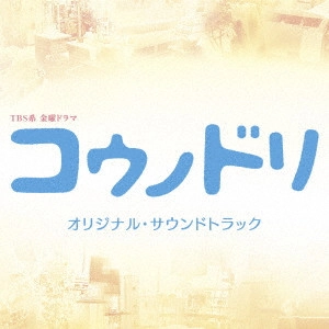 テレビ・サントラ / TBS系 金曜ドラマ コウノドリ オリジナル・サウンドトラック