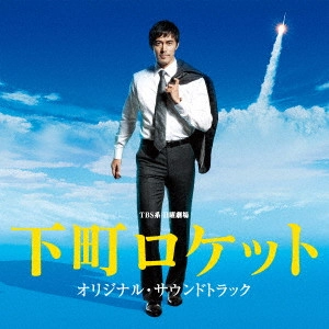 テレビ・サントラ / TBS系 日曜劇場 下町ロケット オリジナル・サウンドトラック