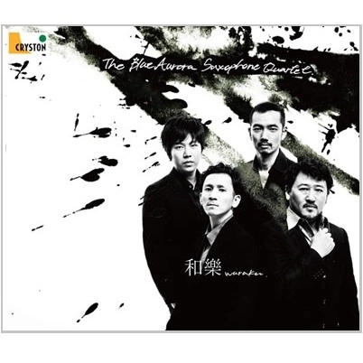 THE BLUE AURORA SAXOPHONE QUARTET / ブルーオーロラ・サクソフォン・カルテット / 和楽