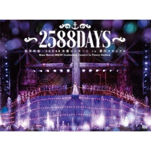 SKE48 / 松井玲奈・SKE48卒業コンサートin豊田スタジアム~2588DAYS~