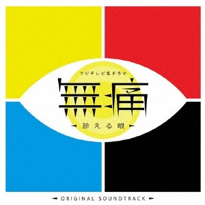 SATORU SHIONOYA / 塩谷哲 / フジテレビ系ドラマ 無痛~診える眼~ オリジナルサウンドトラック