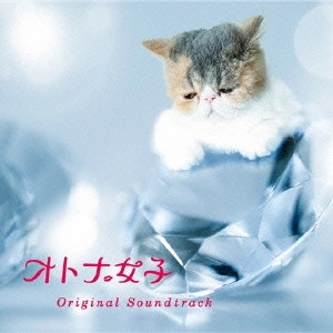 (オリジナル・サウンドトラック) / フジテレビ系ドラマ オトナ女子 Original Soundtrack