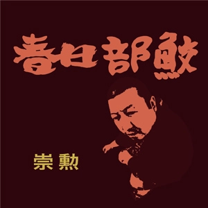 崇勲 / 春日部鮫 