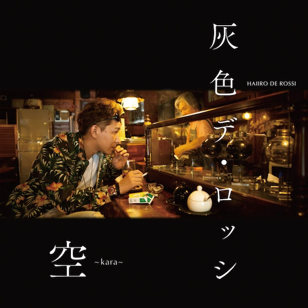 HAIIRO DE ROSSI / 空 -KARA-