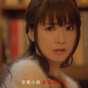 MAIKO FUJITA / 藤田麻衣子 / 恋愛小説