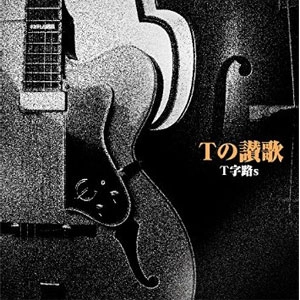 T字路s / Tの讃歌