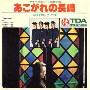 ロイヤル・ナイツ / あこがれの長崎 / 青春のスチュワーデス